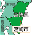 宮崎県宮崎市