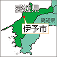 愛媛県伊予市