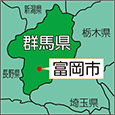 群馬県富岡市
