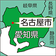 愛知県名古屋市