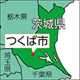 茨城県つくば市