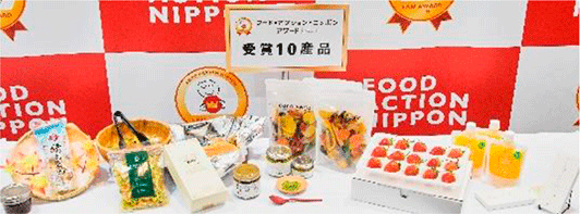 フード・アクション・ニッポンアワード2019において受賞した10産品