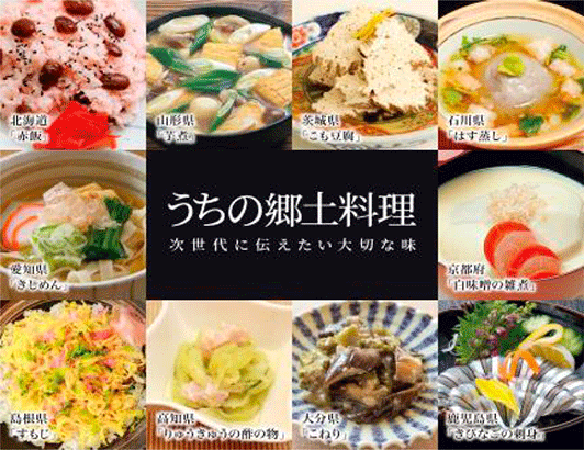 各地域が選定した郷土料理