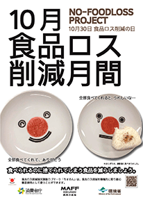 食品ロス削減月間ポスター