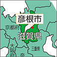 滋賀県彦根市