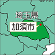 埼玉県加須市