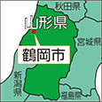 山形県鶴岡市