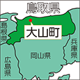 鳥取県大山町