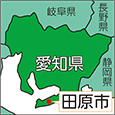 愛知県田原市