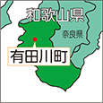 和歌山県有田川町