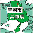 兵庫県豊岡市