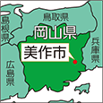 岡山県美作市