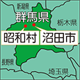 群馬県昭和村、沼田市