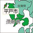 長崎県平戸市