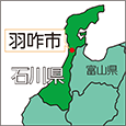 石川県羽咋市