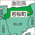 鳥取県若桜町