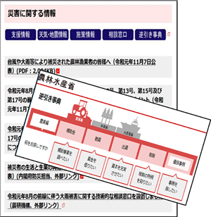 農林水産省Webサイトの「災害に関する情報」や「逆引き辞典」から防災・減災に関する支援策をチェック