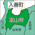 富山県入善町