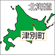 北海道津別町