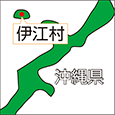 沖縄県伊江村