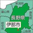 長野県伊那市