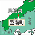 島根県邑南町