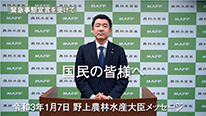 国民へメッセージを発信する農林水産大臣