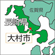 長崎県大村市