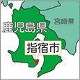 鹿児島県指宿市