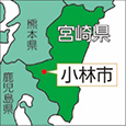 宮崎県小林市（こばやしし）