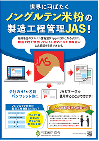 ノングルテン米粉JAS制定のポスター