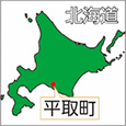 北海道平取町