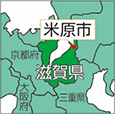滋賀県米原市(まいばらし)