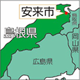 島根県安来市