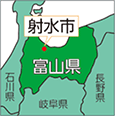 富山県射水市