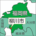 福岡県柳川市
