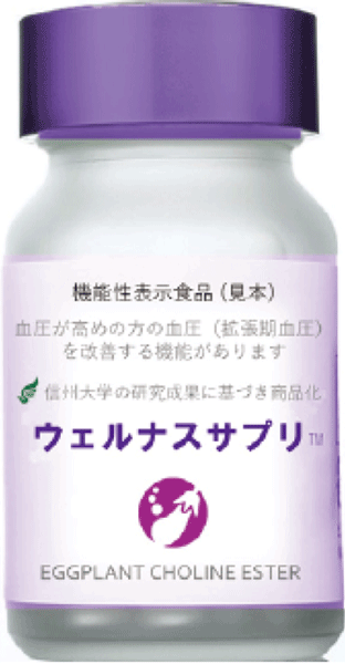 ナス機能性表示食品・ウェルナスサプリ