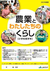 教材本「農業とわたしたちのくらし」