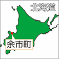 北海道余市町