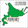 北海道月形町