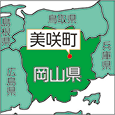 岡山県美咲町