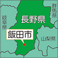 長野県飯田市