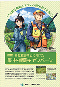 集中捕獲キャンペーン普及啓発ポスター