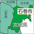宮城県石巻市