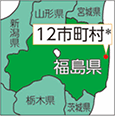 福島県12市町村