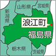 福島県浪江町