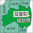 福島県双葉町