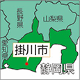 静岡県掛川市