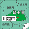 埼玉県川越市