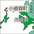 長崎県小値賀町